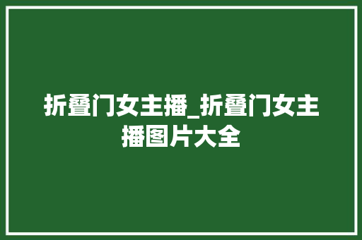 折叠门女主播_折叠门女主播图片大全