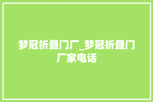 梦冠折叠门厂_梦冠折叠门厂家电话