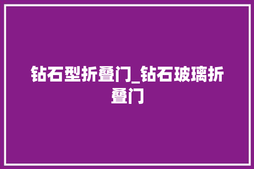 钻石型折叠门_钻石玻璃折叠门