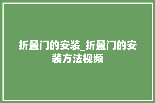 折叠门的安装_折叠门的安装方法视频