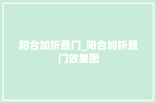 阳台加折叠门_阳台加折叠门效果图