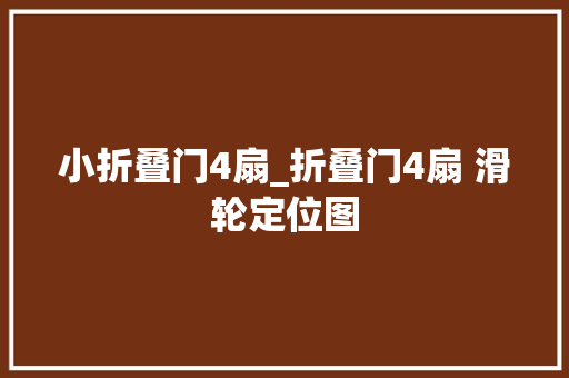 小折叠门4扇_折叠门4扇 滑轮定位图
