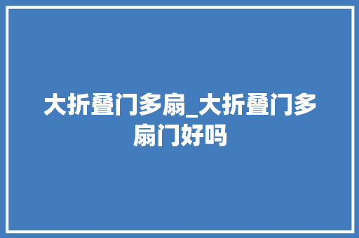大折叠门多扇_大折叠门多扇门好吗