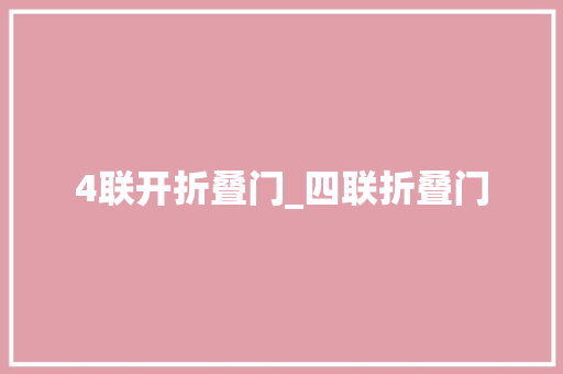 4联开折叠门_四联折叠门