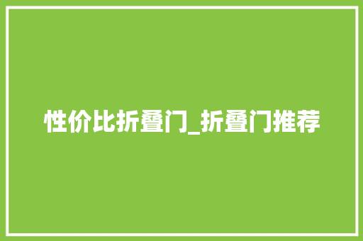 性价比折叠门_折叠门推荐