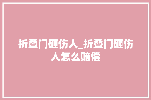 折叠门砸伤人_折叠门砸伤人怎么赔偿
