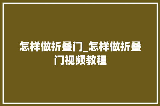 怎样做折叠门_怎样做折叠门视频教程