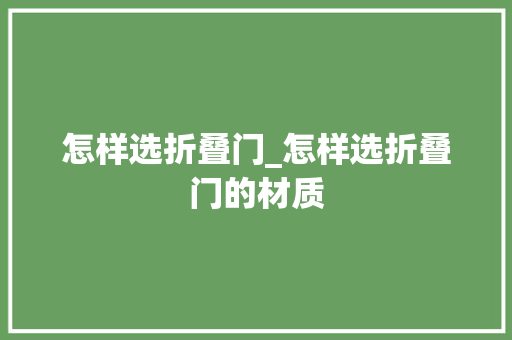 怎样选折叠门_怎样选折叠门的材质