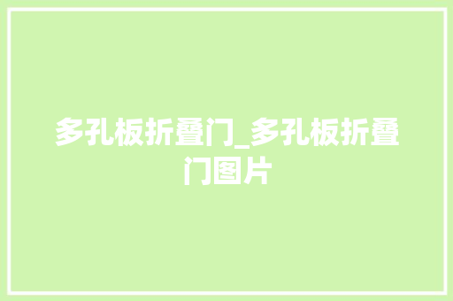 多孔板折叠门_多孔板折叠门图片