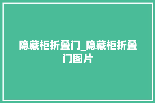 隐藏柜折叠门_隐藏柜折叠门图片