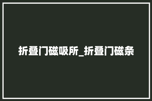 折叠门磁吸所_折叠门磁条