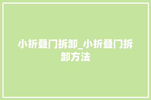 小折叠门拆卸_小折叠门拆卸方法