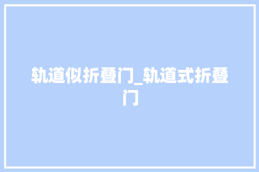 轨道似折叠门_轨道式折叠门