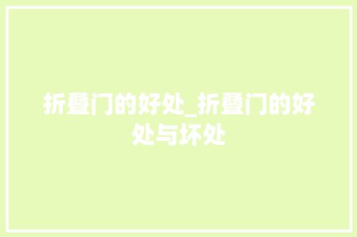 折叠门的好处_折叠门的好处与坏处