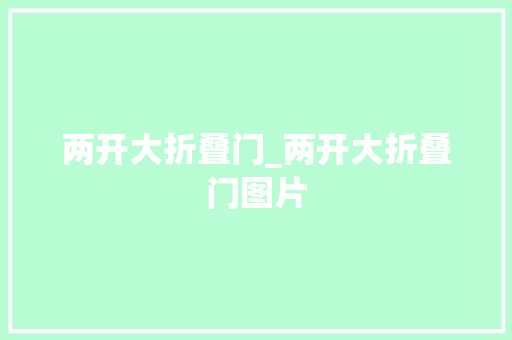 两开大折叠门_两开大折叠门图片