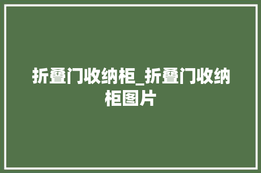 折叠门收纳柜_折叠门收纳柜图片