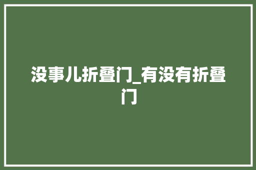 没事儿折叠门_有没有折叠门