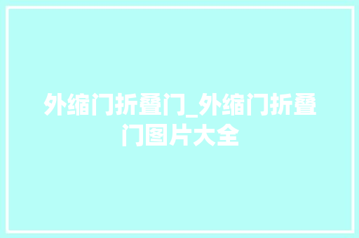 外缩门折叠门_外缩门折叠门图片大全