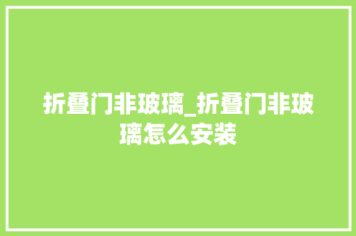折叠门非玻璃_折叠门非玻璃怎么安装