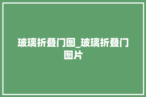 玻璃折叠门图_玻璃折叠门图片