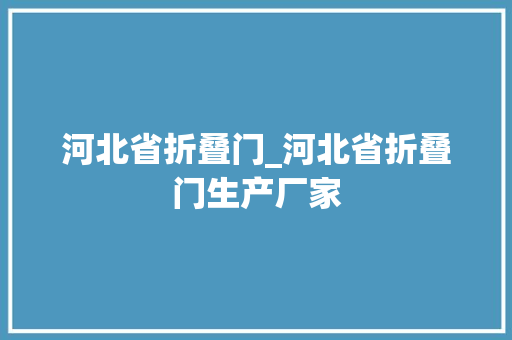 河北省折叠门_河北省折叠门生产厂家