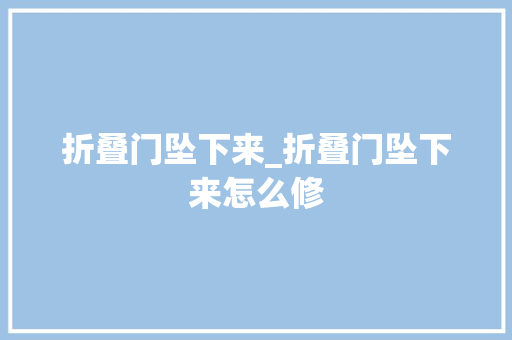 折叠门坠下来_折叠门坠下来怎么修