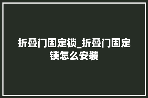 折叠门固定锁_折叠门固定锁怎么安装