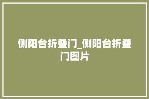 侧阳台折叠门_侧阳台折叠门图片