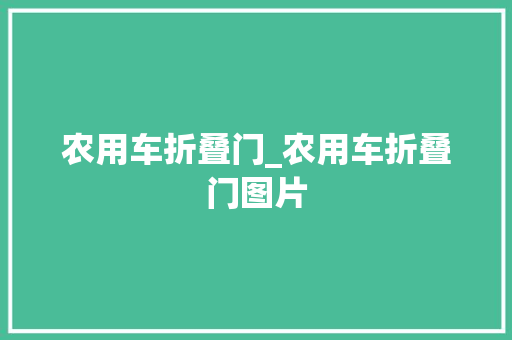 农用车折叠门_农用车折叠门图片