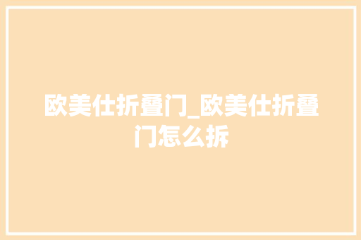 欧美仕折叠门_欧美仕折叠门怎么拆