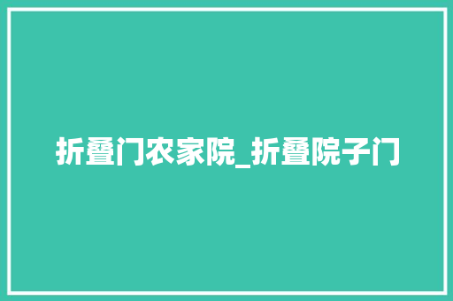 折叠门农家院_折叠院子门