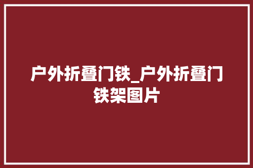 户外折叠门铁_户外折叠门铁架图片