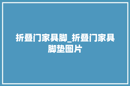 折叠门家具脚_折叠门家具脚垫图片