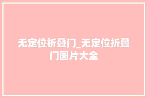 无定位折叠门_无定位折叠门图片大全