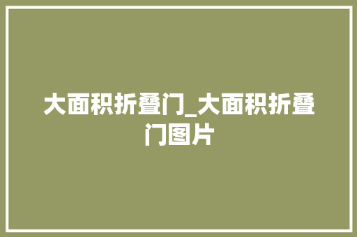 大面积折叠门_大面积折叠门图片