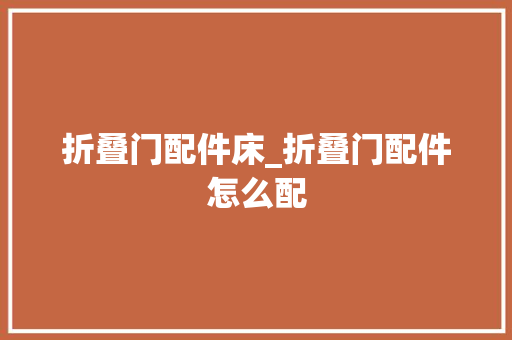 折叠门配件床_折叠门配件怎么配