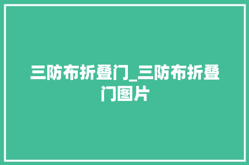 三防布折叠门_三防布折叠门图片