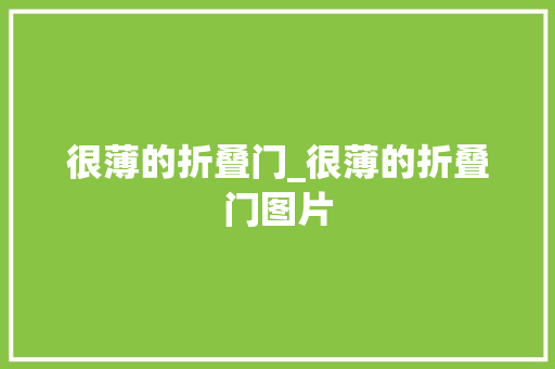 很薄的折叠门_很薄的折叠门图片