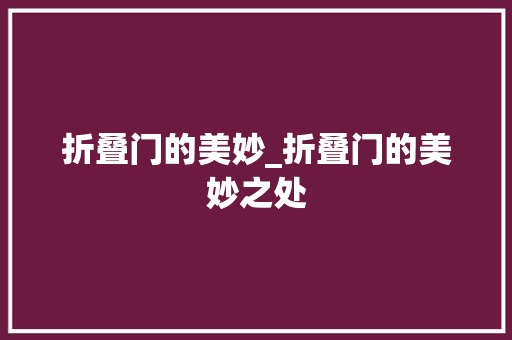 折叠门的美妙_折叠门的美妙之处