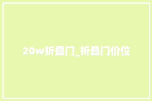 20w折叠门_折叠门价位