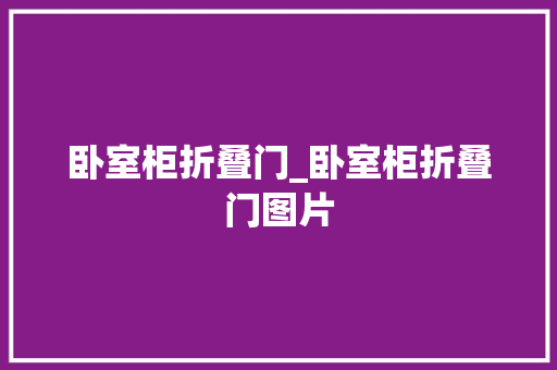 卧室柜折叠门_卧室柜折叠门图片