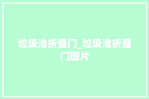 垃圾池折叠门_垃圾池折叠门图片