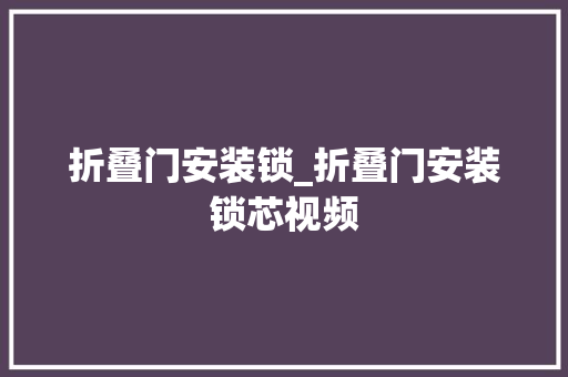 折叠门安装锁_折叠门安装锁芯视频