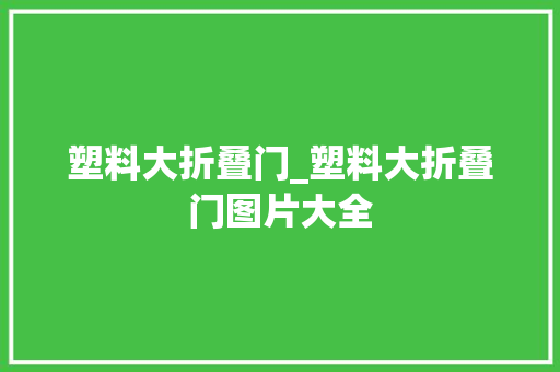 塑料大折叠门_塑料大折叠门图片大全