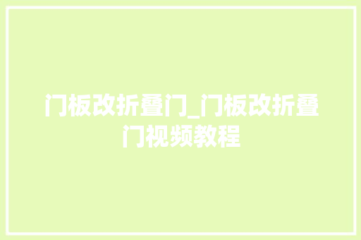 门板改折叠门_门板改折叠门视频教程