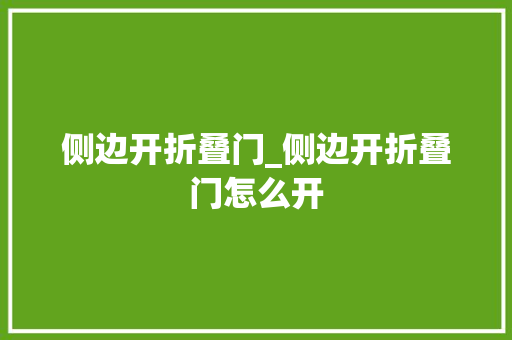 侧边开折叠门_侧边开折叠门怎么开