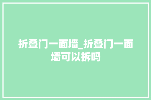 折叠门一面墙_折叠门一面墙可以拆吗