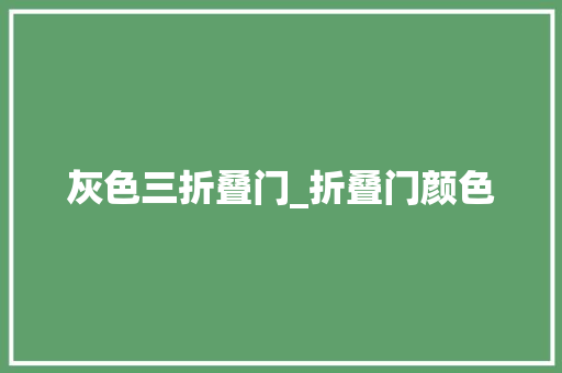 灰色三折叠门_折叠门颜色