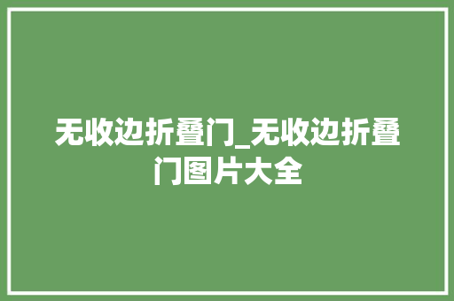 无收边折叠门_无收边折叠门图片大全