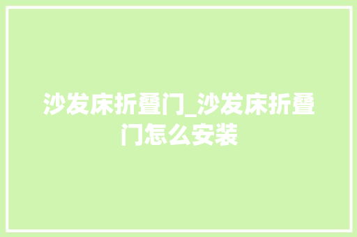 沙发床折叠门_沙发床折叠门怎么安装